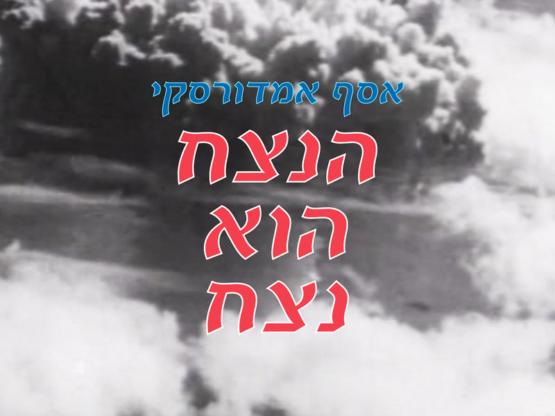 הנצח הוא נצח (Single)