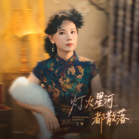 灯火星河都散落 (Single)