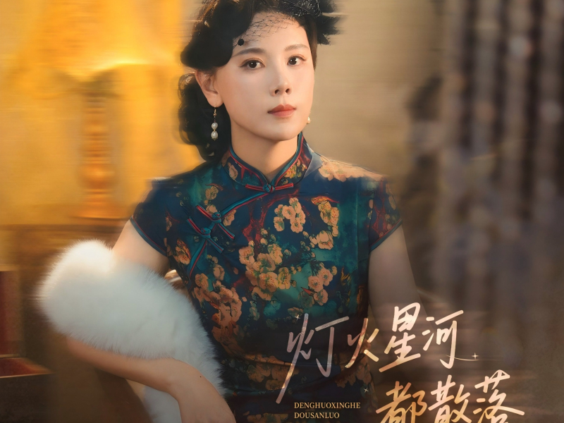 灯火星河都散落 (Single)