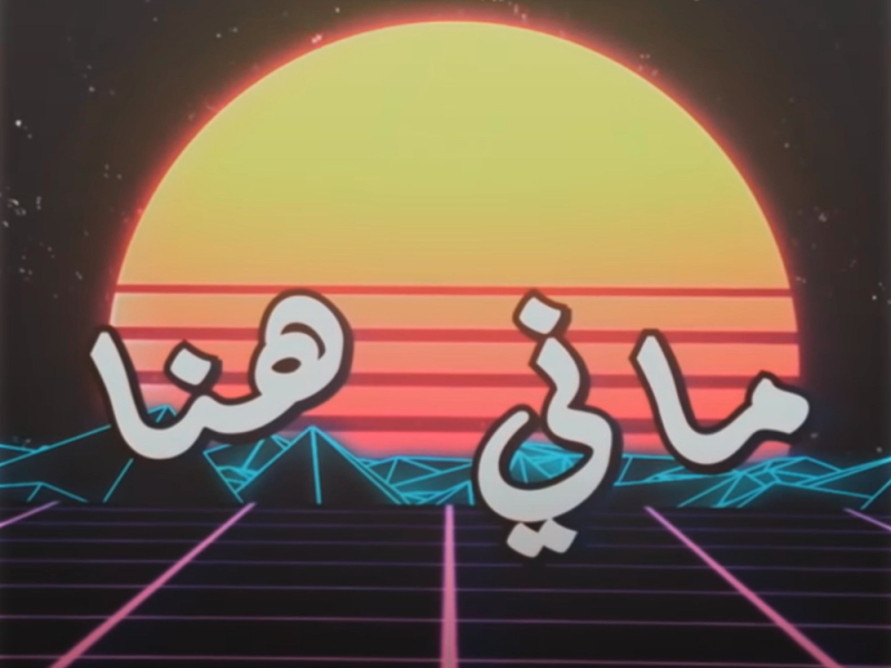 ماني هنا (Single)
