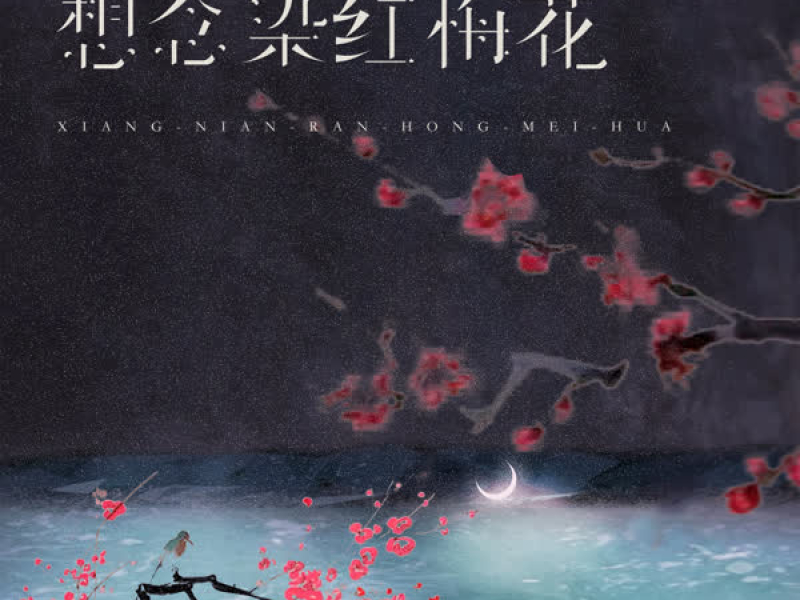 想念染红梅花 (Single)