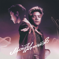 ปล่อยไปตามหัวใจ (Single)