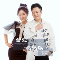 余生我宠你 (对唱版) (EP)