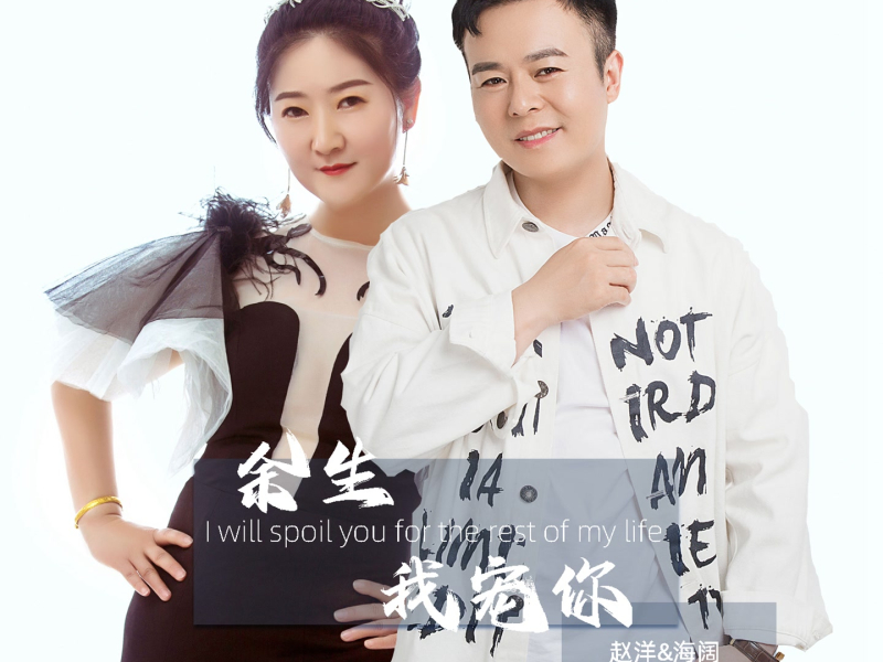 余生我宠你 (对唱版) (EP)