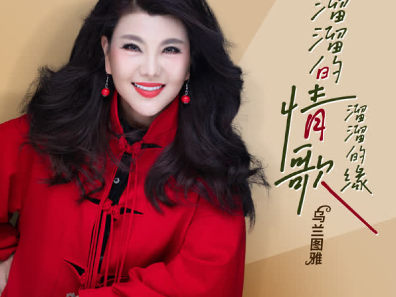 溜溜的情歌溜溜的缘 (Single)