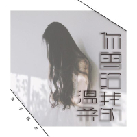 你曾给我的温柔 (Single)