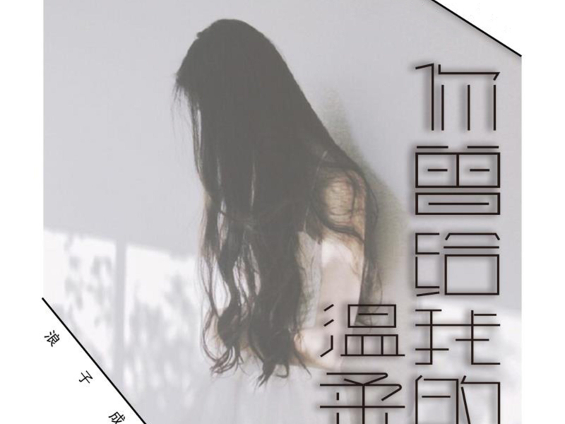你曾给我的温柔 (Single)