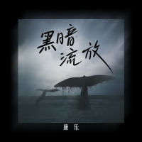黑暗流放 (Single)