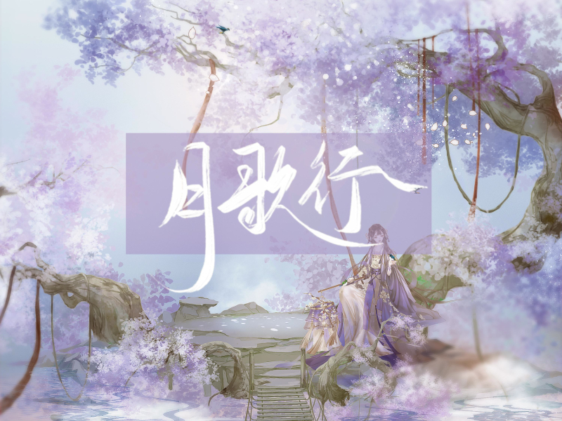 月歌行 (Single)
