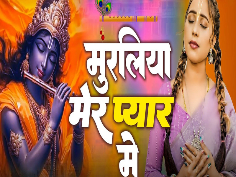 Muraliya Mere Pyar Me (Single)