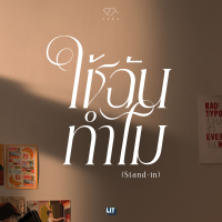 ใช้ฉันทำไม (Stand-in) (Single)
