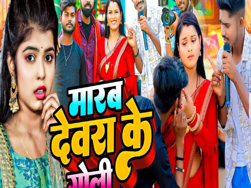 Marab Devra Ke Goli (Single)