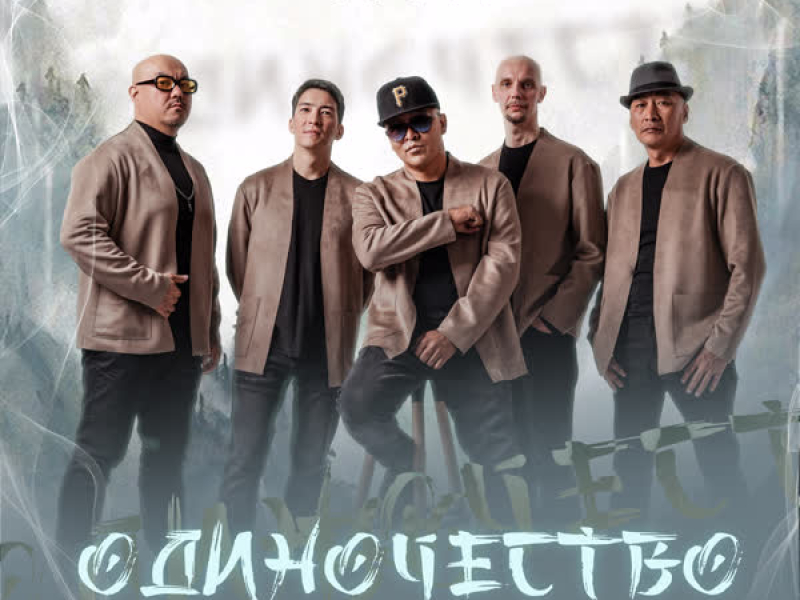 Одиночество (Single)