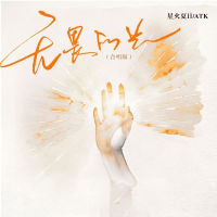 无畏的光 (合唱版) (Single)