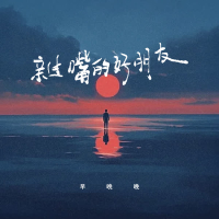 亲过嘴的好朋友 (Single)