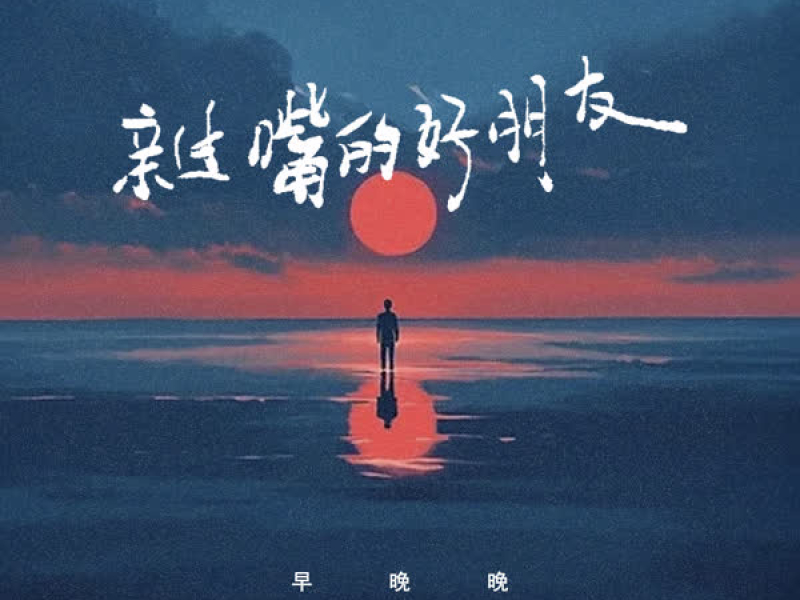 亲过嘴的好朋友 (Single)
