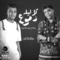 كل ليله دموع ( بتشاف اني ضعيف مانا حبيتك ) (Single)