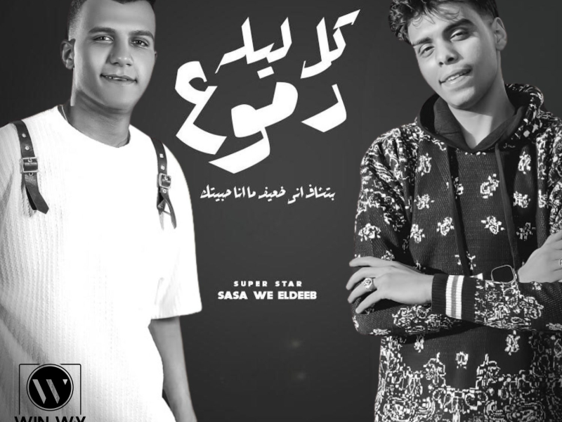 كل ليله دموع ( بتشاف اني ضعيف مانا حبيتك ) (Single)
