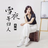 雪夜等归人 (Single)