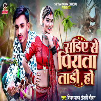 Sadiye Se Piyata Tadi Ho (Single)