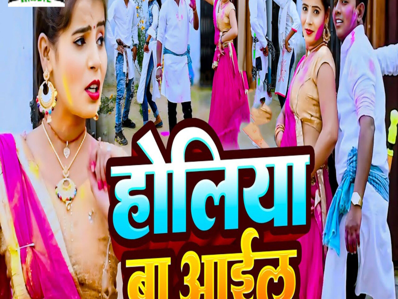 Holiya Ba Aail (Single)