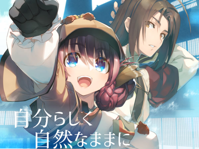 自分らしく　自然なままに (Single)