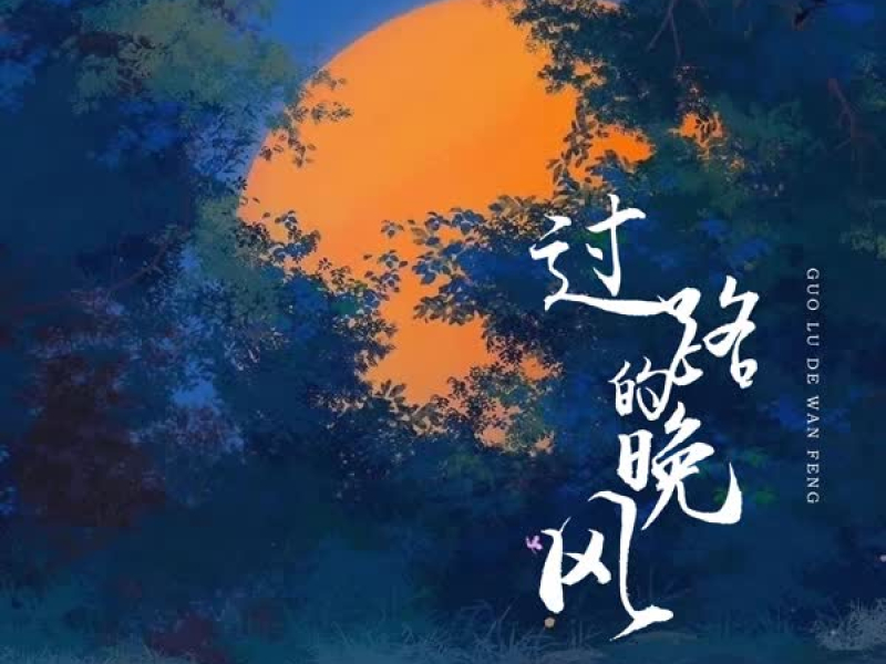 过路的晚风 (Single)