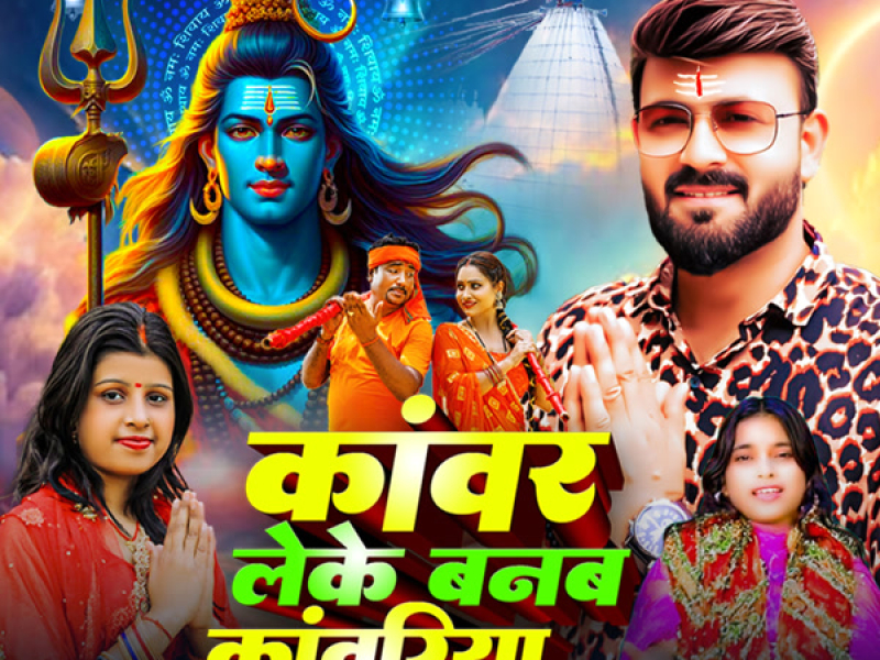 Kanwar Leke Banab Kanwariya (Single)