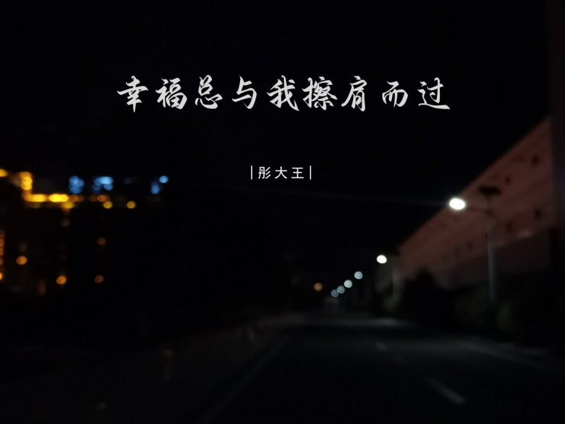 幸福总与我擦肩而过 (EP)