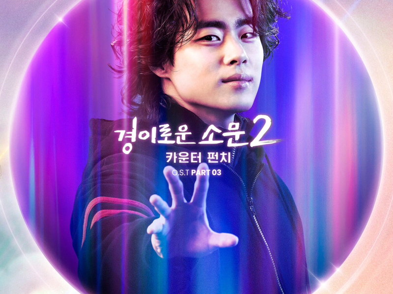 The Uncanny Counter 2, Pt. 3 (Original Television Soundtrack) (EP)