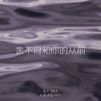 舍不得和你的从前 (Single)