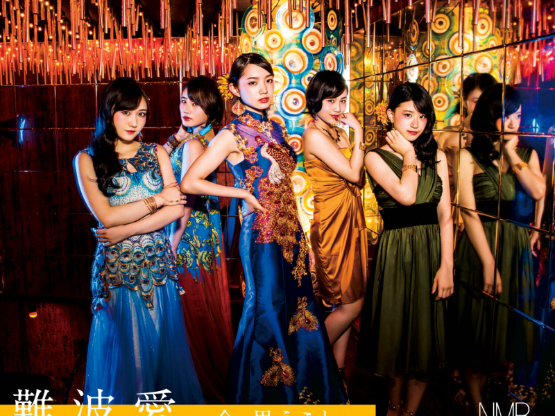 難波愛~今、思うこと~ (Type-B)