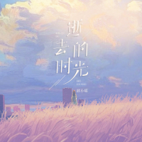 逝去的时光 (Single)