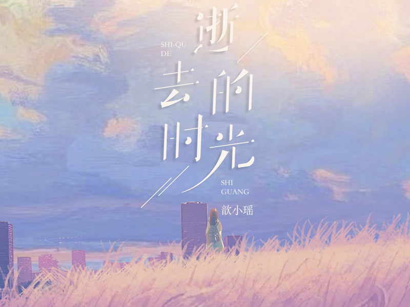 逝去的时光 (Single)