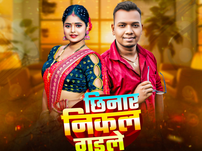 Chhinar Nikal Gaile (Single)