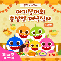 아기상어의 풍성한 저녁식사 (Single)