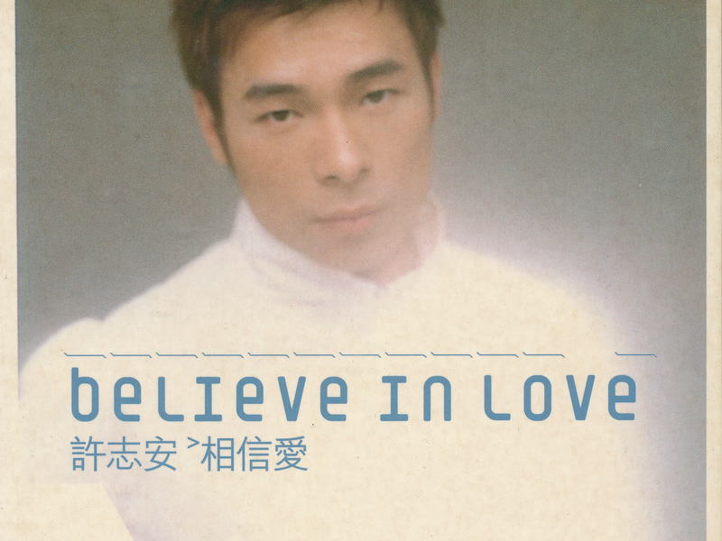 相信愛