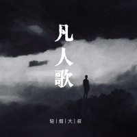 凡人歌 (你我皆凡人生在人世间) (Single)