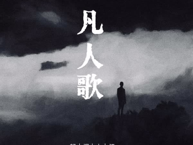 凡人歌 (你我皆凡人生在人世间) (Single)