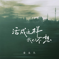活成这样我也不想 (Single)