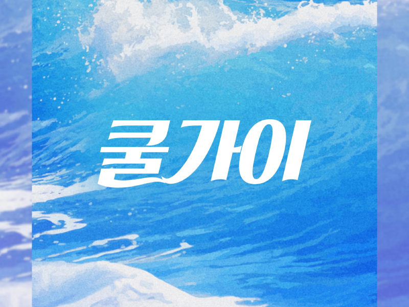 쿨가이 (Single)