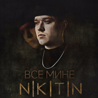 Все мине (Single)