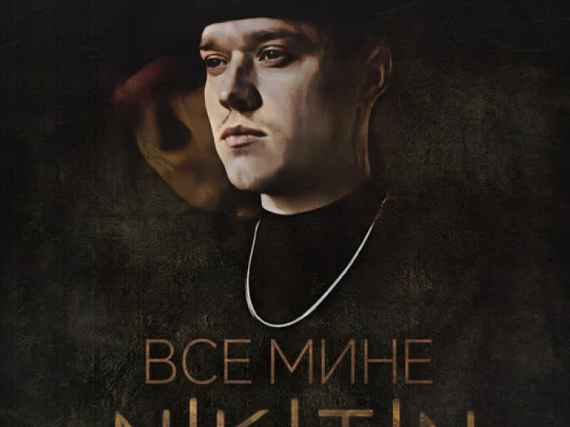 Все мине (Single)