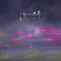 内心世界 (Single)