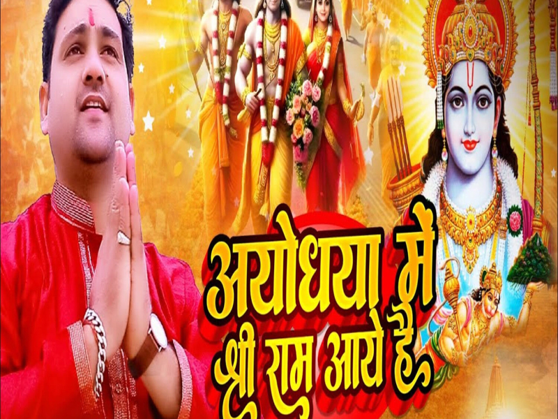 Ayodhya Me Shri Ram Aaye Hai (Single)