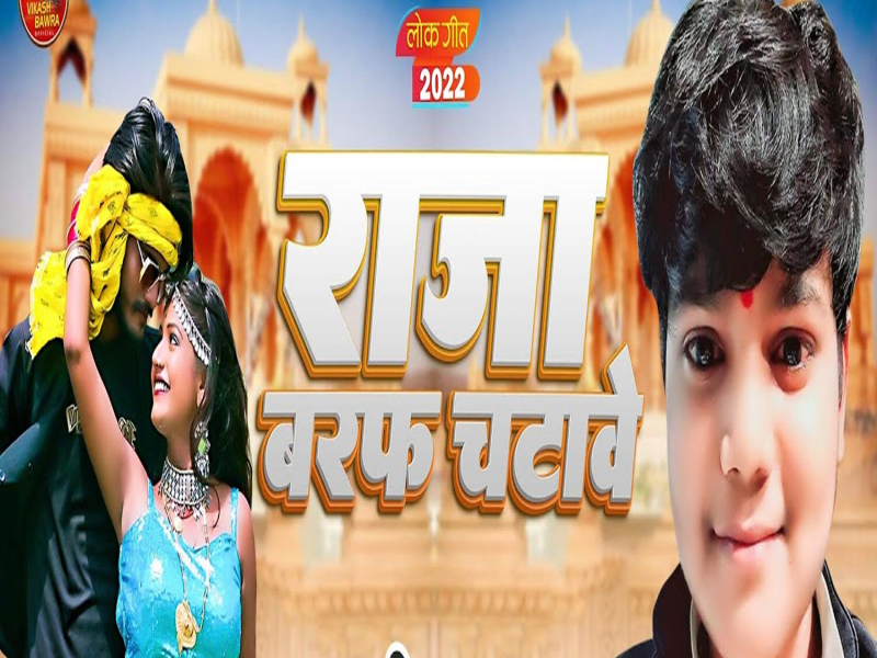 Raja Baraf Chatawe (Single)