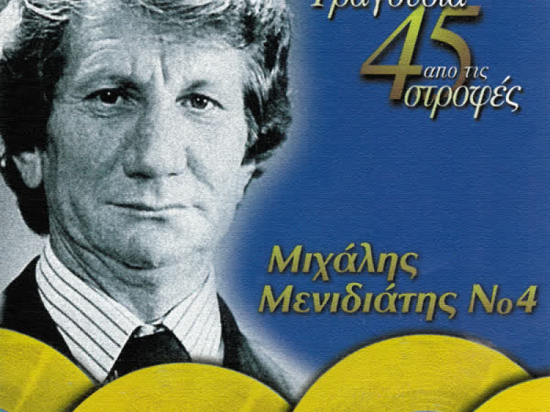Tragoudia Apo Tis 45 Strofes (Vol. 4)