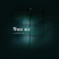 等眼泪耗尽 (Single)