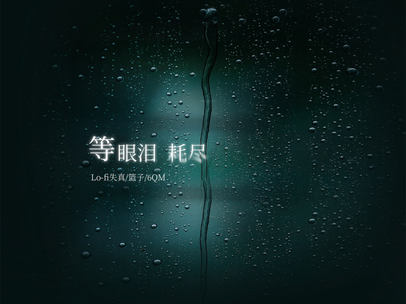 等眼泪耗尽 (Single)