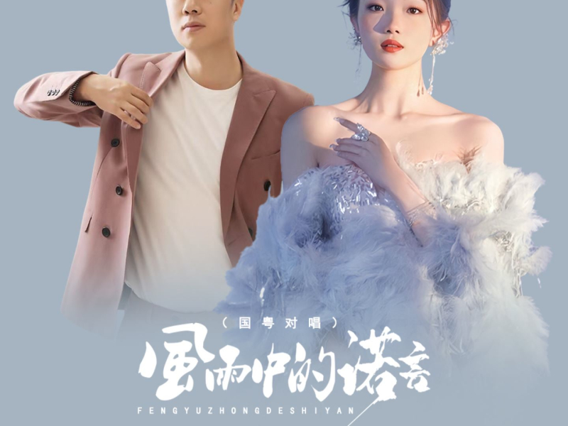 风雨中的诺言 (国粤对唱) (Single)